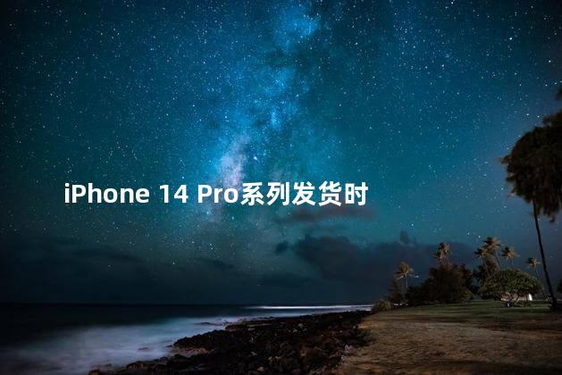 iPhone 14 Pro系列发货时间再延长